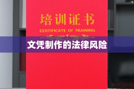 卧龙文凭制作的法律风险